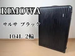 希少・廃盤 2輪 RIMOWA サルサ 104L ブラック 851.77