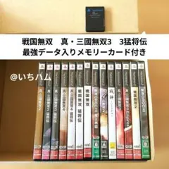 戦国無双、真三國無双等　PS2ソフト14本セット＋最強データ入りメモリーカード
