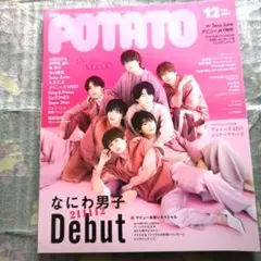 なにわ男子表紙POTATO2021年12月