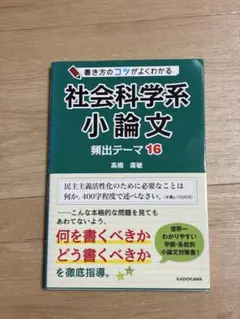 書き方のコツがよくわかる 社会科学系小論文 頻出テーマ16