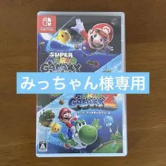 スーパーマリオギャラクシー＋スーパーマリオギャラクシー2