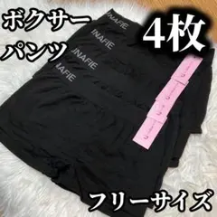 ボクサーパンツ 4枚セット レディース ショーツ　ブラック　黒　フリーサイズ