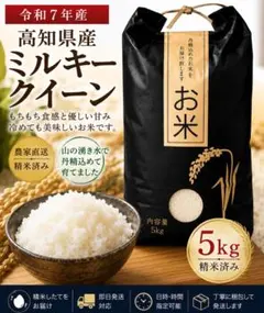 精米済み】令和7年高知県産 ミルキークイーン 5kg 農家直送 - メルカリ