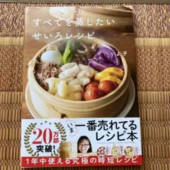すべてを蒸したい せいろレシピ