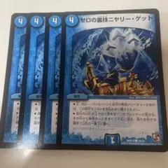ゼロの裏技 ニヤリーゲット 4枚 - メルカリ