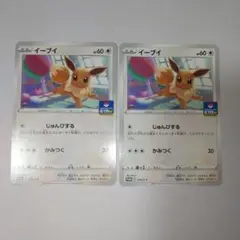 イーブイ ２枚 プロモ じゅんびする