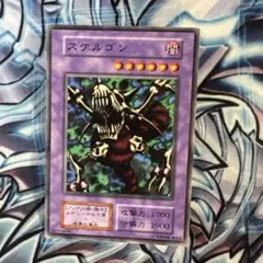 遊戯王　スケルゴン　初期　ノーマル