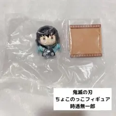 鬼滅の刃 一番くじ 襲撃 D賞 ちょこのっこフィギュア 時透無一郎