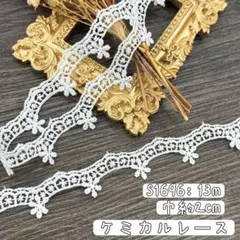 手芸素材 レース