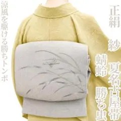 ゆめsaku 新品 正絹 夏着物 変則絽“ネイビーの海に渦”京袋帯 M-59