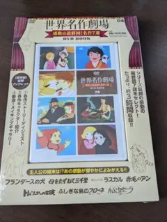 世界名作劇場 DVD BOOK