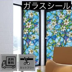 ステンドグラス風 百合柄 ガラスシール 簡単 貼るだけ