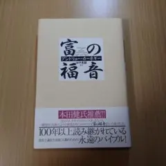 【新品】富の福音 アンドリュー・カーネギー著 きこ書房