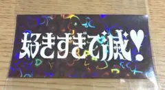 kopi様専用 M!LK 好きすぎて滅 ステッカー - メルカリ