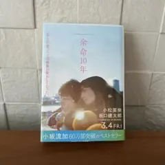 余命10年（文芸社文庫）
