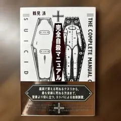 完全自殺マニュアルのサムネイル