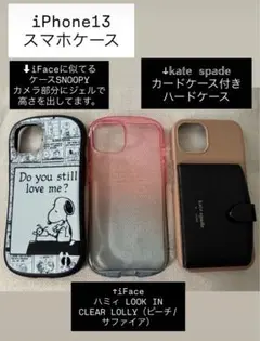 中古 iPhone13 ケース kate spade iFace ハミィ