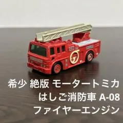 希少　絶版 モータートミカ　はしご消防車 A-08 ファイヤーエンジン