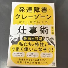 発達障害・グレーゾーンかもしれない人の仕事術