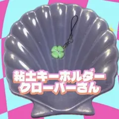 \ハンドメイド作品/ オーブン粘土キーホルダー　クローバーさん