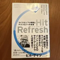 Hit Refresh(ヒットリフレッシュ) マイクロソフト再興とテクノロジー…