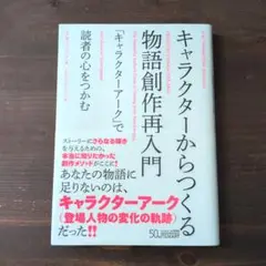 キャラクターからつくる物語創作再入門 「キャラクターアーク」で読者の心をつかむ