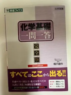 化学基礎一問一答 完全版 3版