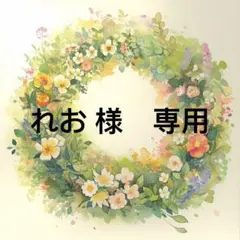 れお様　専用