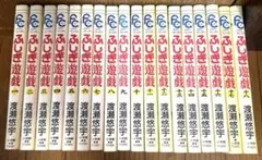 全巻セット　ふしぎ遊戯　渡瀬悠宇　1-18巻