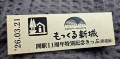 道の駅特別記念きっぷ（非売品）山口県/周南市 2026年最新】道の駅 記念きっぷの人気アイテム - メルカリ