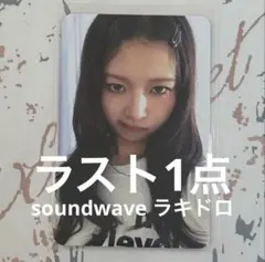 IVE レイ IVE SECRET soundwave ラキドロ 特典 トレカのサムネイル