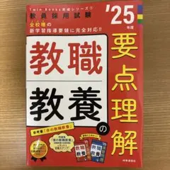 TwinBooks完成シリーズ① 「教職教養の要点理解 2025年度版」