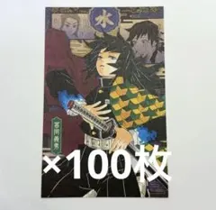鬼滅の刃 20巻特装版 ポストカード 謹製絵葉書 冨岡義勇 100枚セット