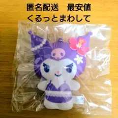 サンリオ　くるっとまわして　サンリオキャラクターズ　クロミマスコット　新品未使用