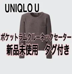 UNIQLO U ポケットラムクルーネックセーター新品未使用タグ付き