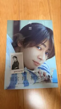 GENIC 雨宮翔 1st写真集 翔想 直筆サイン入り