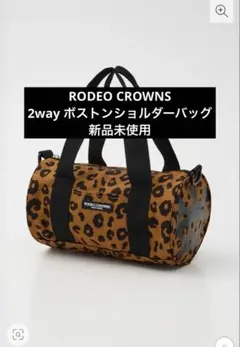 新品未使用RODEO CROWNS ヒョウ柄 ボストンショルダーバッグ 2way