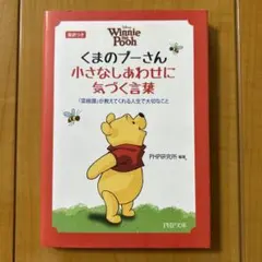 くまのプーさん小さなしあわせに気づく言葉 : 『菜根譚』が教えてくれる人生で大…