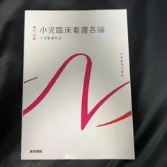 医学書院　小児臨床看護学各論