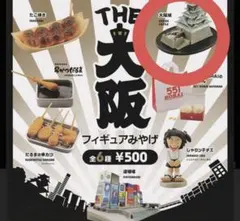 【THE 大阪】フィギュアみやげ 大阪城 カプセルトイ ガチャ