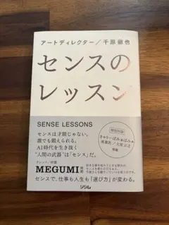 センスのレッスン 千原徹也