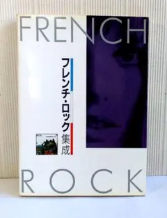 フレンチ・ロック集成、マーキームーン社、ユーロ・ロック集成 3