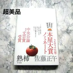 熟柿　佐藤正午　本屋大賞