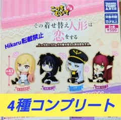 その着せ替え人形は恋をする　ガチャ　全4種コンプ　着せ恋　こっち向いてFig