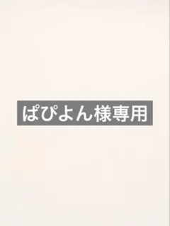 ぱぴよん様専用