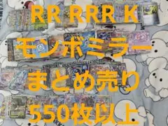 RR RRR K モンボミラー GX SR まとめ売り