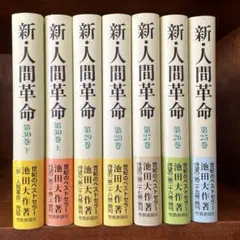 2026年最新】新 人間革命 第30巻下の人気アイテム - メルカリ