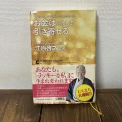 お金はこうして引き寄せる 「かわいそうな私」とさようなら! ／江原 啓之