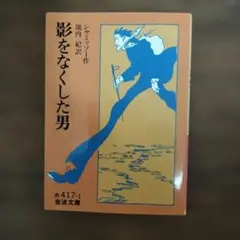 影をなくした男 シャミッソー著 岩波文庫