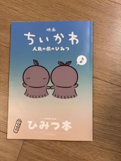 映画ちいかわ 人魚の島のひみつ 入場特典 第5弾 ひみつ本